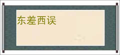 东差西误