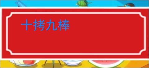 十拷九棒