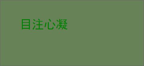 目注心凝
