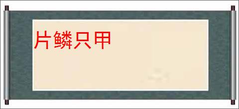 片鳞只甲