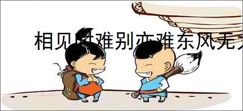 相见时难别亦难东风无力百花残