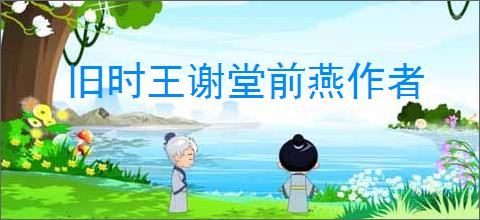 旧时王谢堂前燕作者