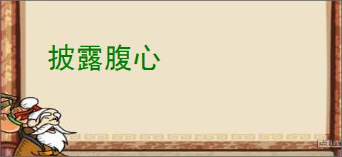 披露腹心