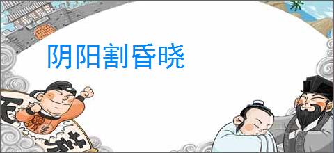 阴阳割昏晓