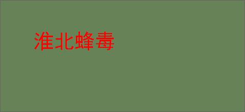 淮北蜂毒
