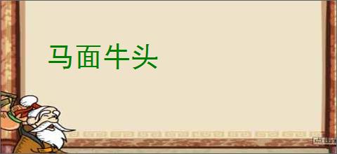 马面牛头