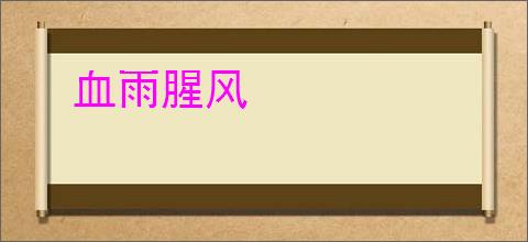 血雨腥风
