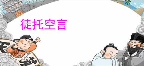 徒托空言