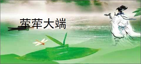 荦荦大端