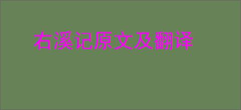 右溪记原文及翻译