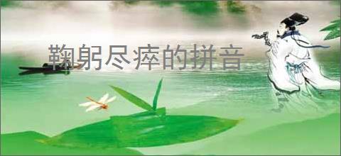 鞠躬尽瘁的拼音