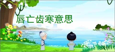 唇亡齿寒意思
