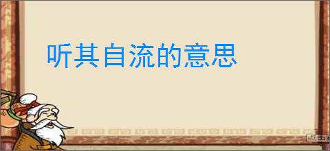 听其自流的意思