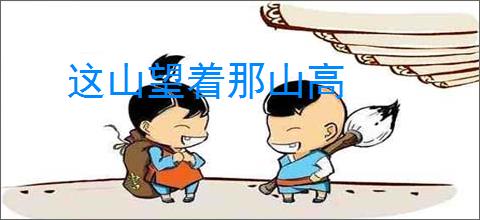 这山望着那山高