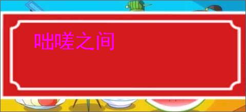 咄嗟之间