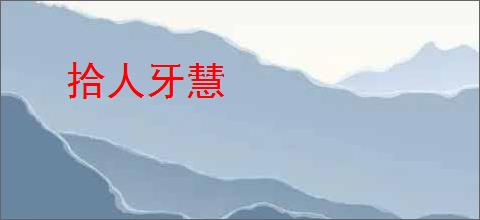 拾人牙慧