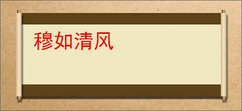 穆如清风
