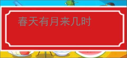 春天有月来几时