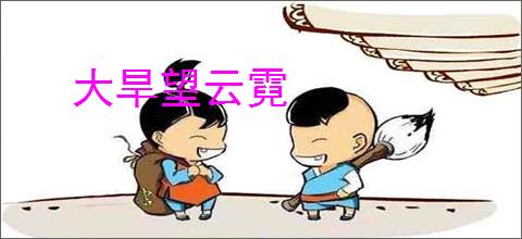 大旱望云霓