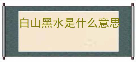 白山黑水是什么意思