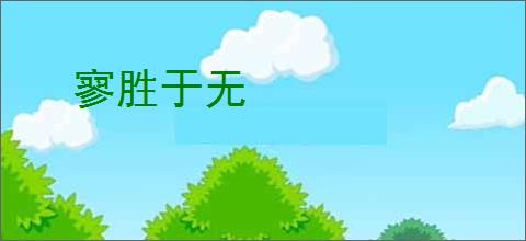 寥胜于无