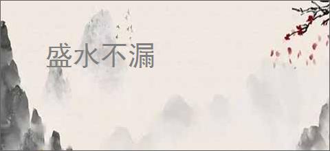 盛水不漏