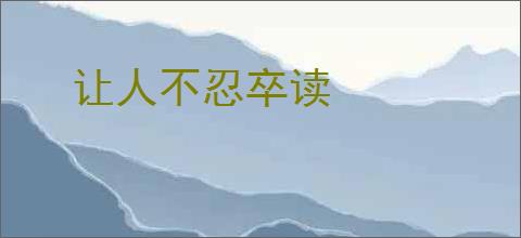 让人不忍卒读