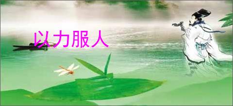 以力服人