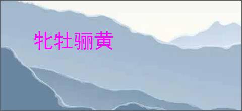 牝牡骊黄
