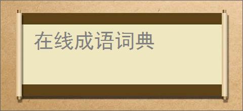 在线成语词典