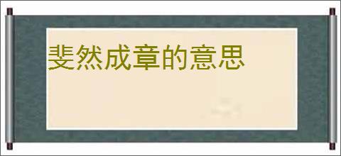 斐然成章的意思
