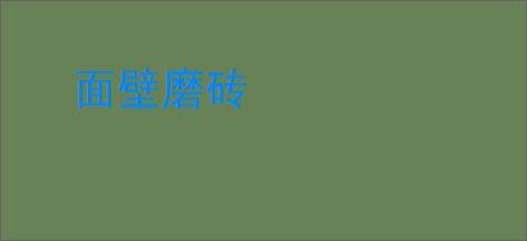 面壁磨砖