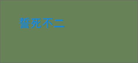 誓死不二