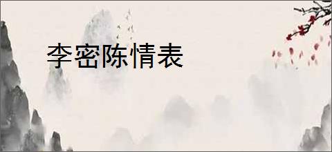 李密陈情表