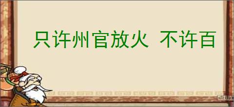 只许州官放火 不许百