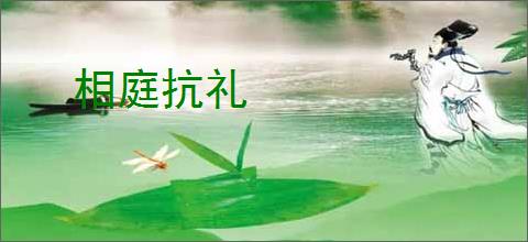 相庭抗礼