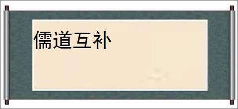 儒道互补