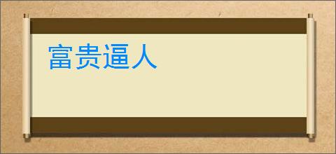 富贵逼人