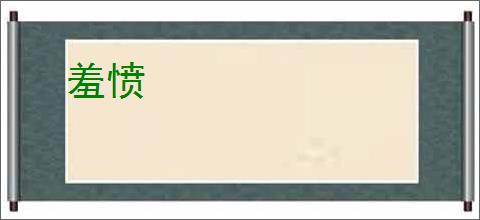 羞愤