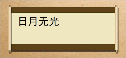 日月无光