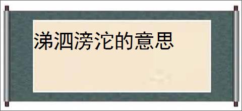 涕泗滂沱的意思