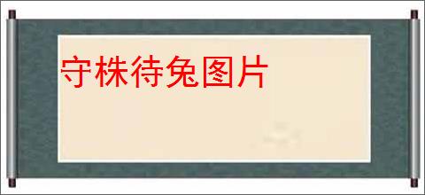 守株待兔图片