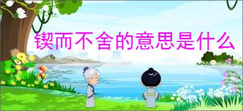锲而不舍的意思是什么