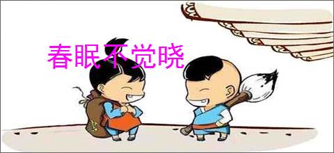 春眠不觉晓