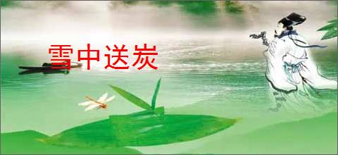 雪中送炭