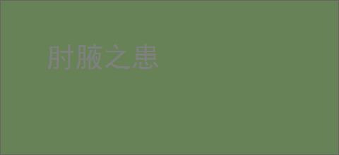 肘腋之患