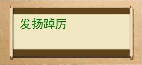 发扬踔厉