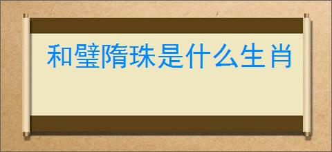 和璧隋珠是什么生肖