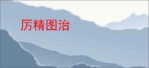 厉精图治