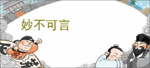 妙不可言